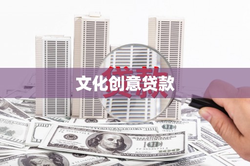 文圣文化创意贷款