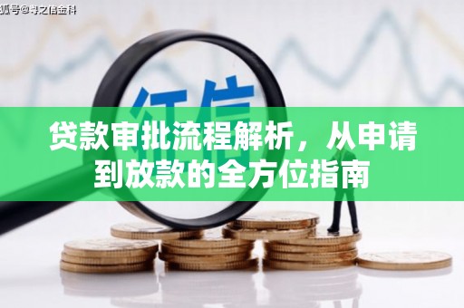 文圣贷款审批流程解析，从申请到放款的全方位指南