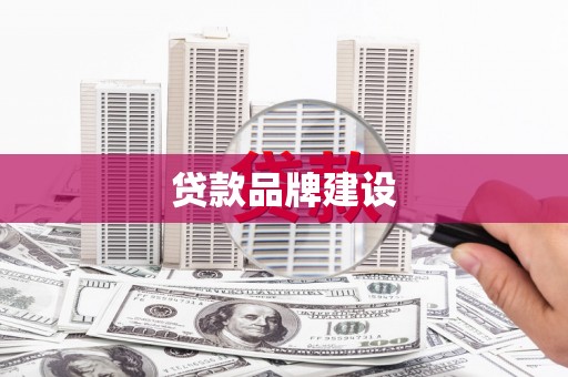 文圣贷款品牌建设