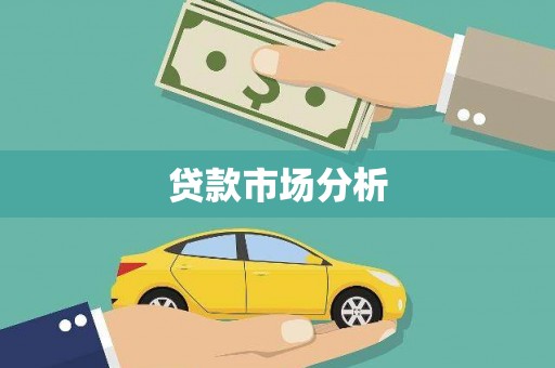 文圣贷款市场分析
