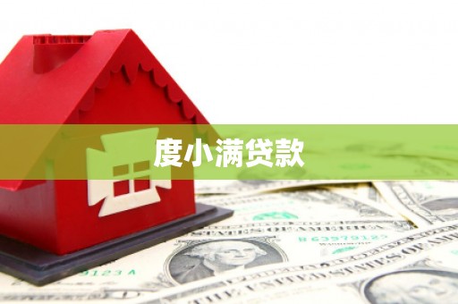 文圣度小满贷款