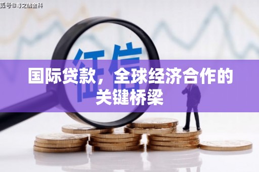 文圣国际贷款，全球经济合作的关键桥梁
