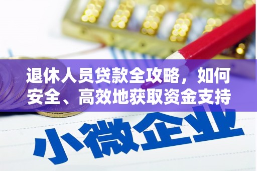 文圣退休人员贷款全攻略，如何安全、高效地获取资金支持
