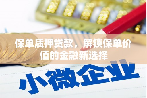 文圣保单质押贷款，解锁保单价值的金融新选择