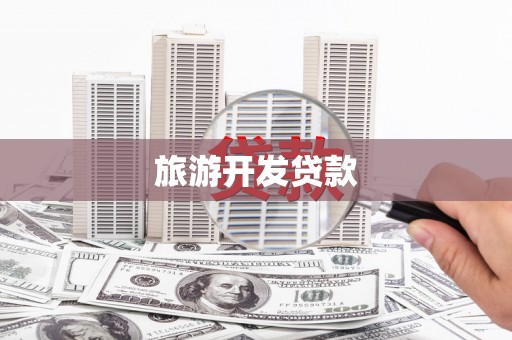 文圣旅游开发贷款