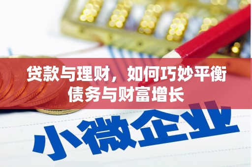 文圣贷款与理财，如何巧妙平衡债务与财富增长