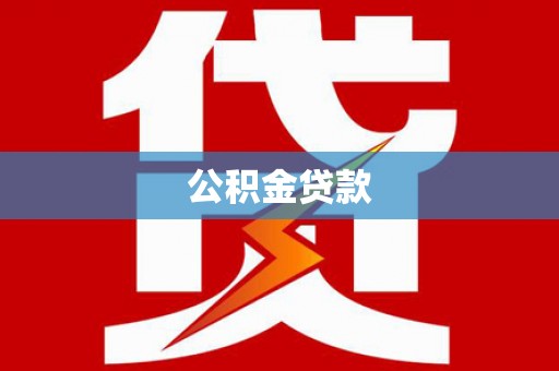 文圣公积金贷款