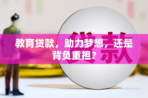 文圣教育贷款，助力梦想，还是背负重担？