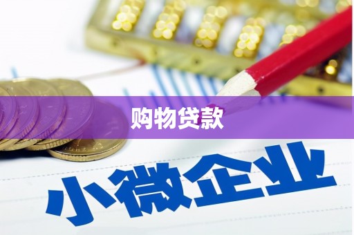 文圣购物贷款