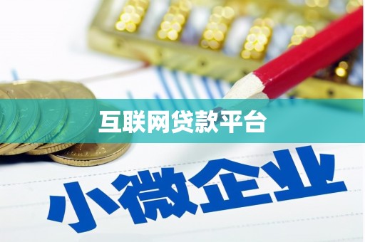 文圣互联网贷款平台