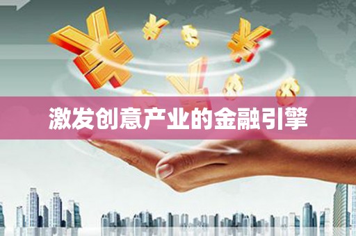 文圣激发创意产业的金融引擎