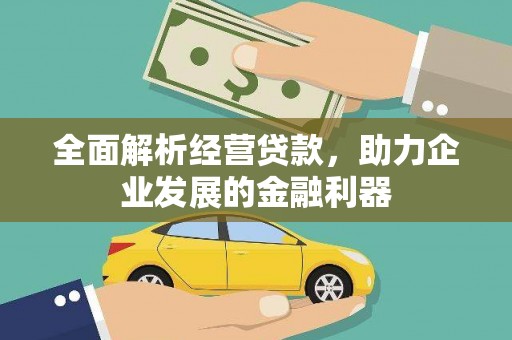 文圣全面解析经营贷款，助力企业发展的金融利器