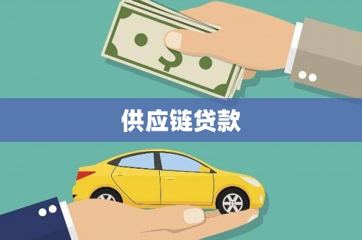 文圣供应链贷款