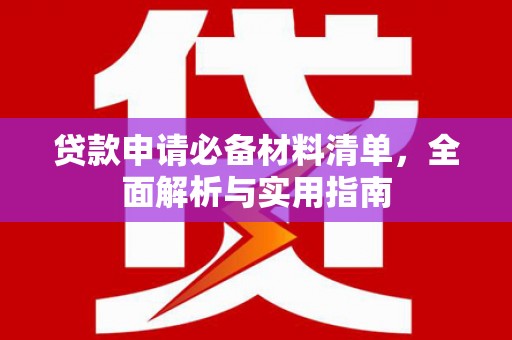 文圣贷款申请必备材料清单，全面解析与实用指南