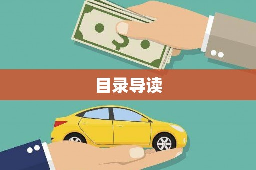 文圣目录导读