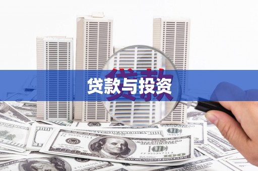 文圣贷款与投资