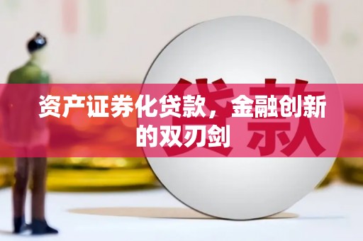 文圣资产证券化贷款，金融创新的双刃剑