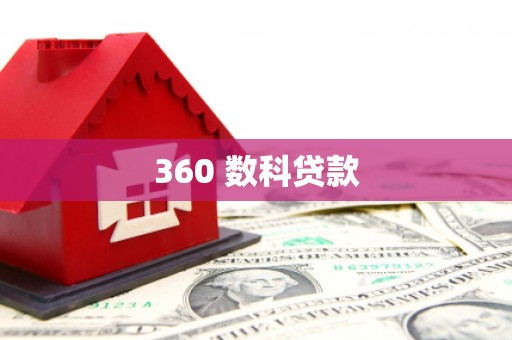 文圣360 数科贷款