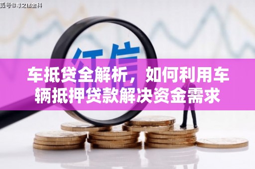 文圣车抵贷全解析，如何利用车辆抵押贷款解决资金需求