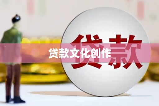 文圣贷款文化创作