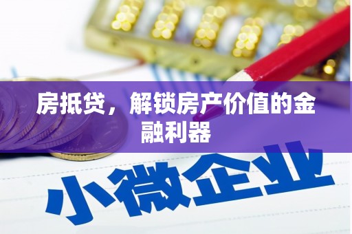 文圣房抵贷，解锁房产价值的金融利器