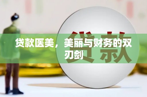 文圣贷款医美，美丽与财务的双刃剑