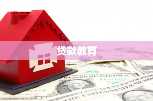 文圣贷款教育