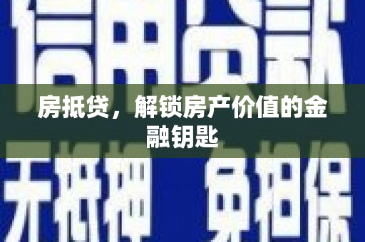 文圣房抵贷，解锁房产价值的金融钥匙