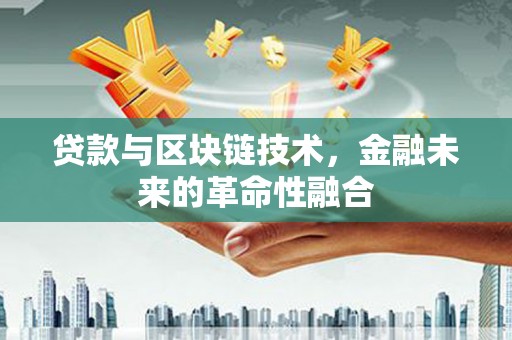 文圣贷款与区块链技术，金融未来的革命性融合