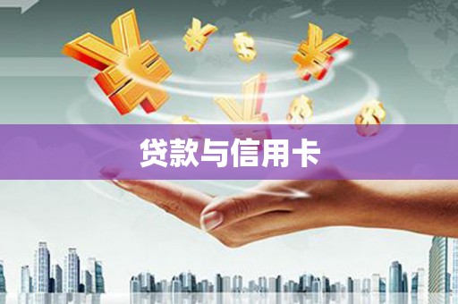 文圣贷款与信用卡