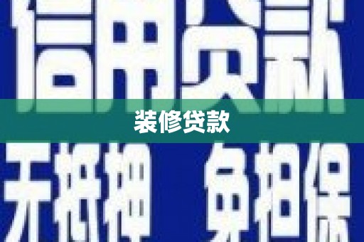 文圣装修贷款
