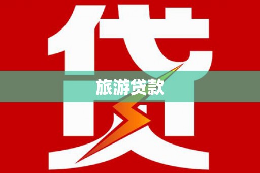 文圣旅游贷款