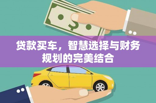 文圣贷款买车，智慧选择与财务规划的完美结合