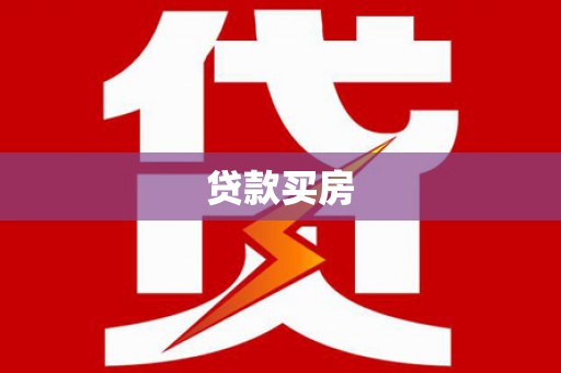 文圣贷款买房