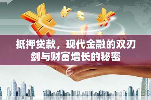 文圣抵押贷款，现代金融的双刃剑与财富增长的秘密