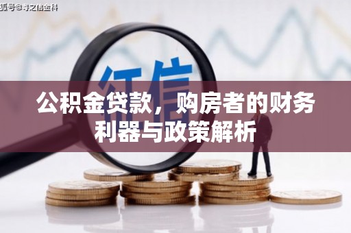 文圣公积金贷款，购房者的财务利器与政策解析