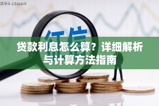 文圣贷款利息怎么算？详细解析与计算方法指南