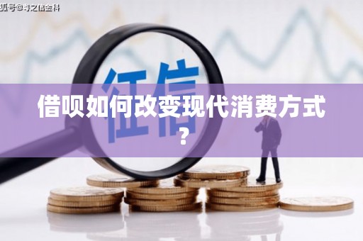 文圣借呗如何改变现代消费方式？