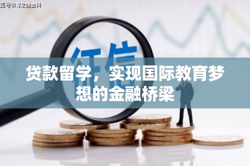 文圣贷款留学，实现国际教育梦想的金融桥梁