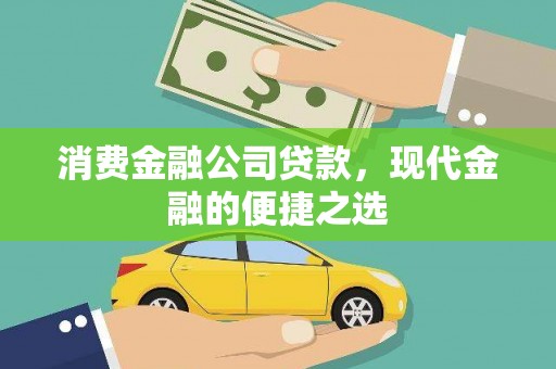 文圣消费金融公司贷款，现代金融的便捷之选