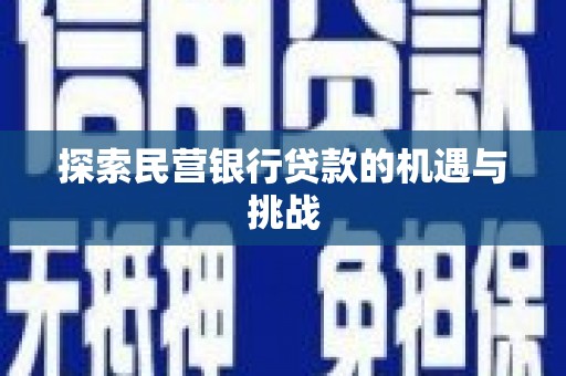 文圣探索民营银行贷款的机遇与挑战