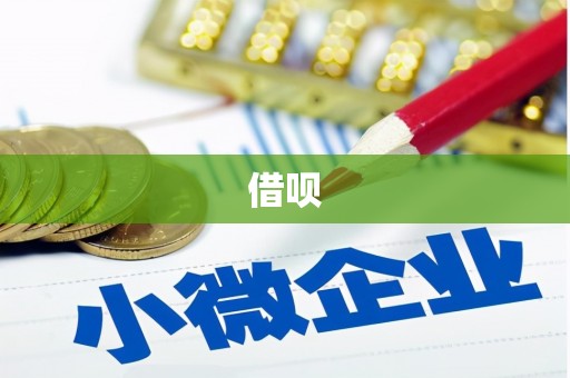 文圣借呗