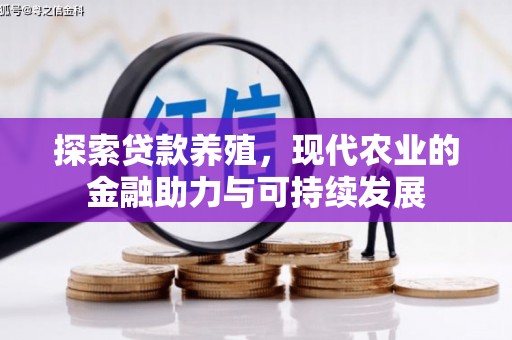 文圣探索贷款养殖，现代农业的金融助力与可持续发展
