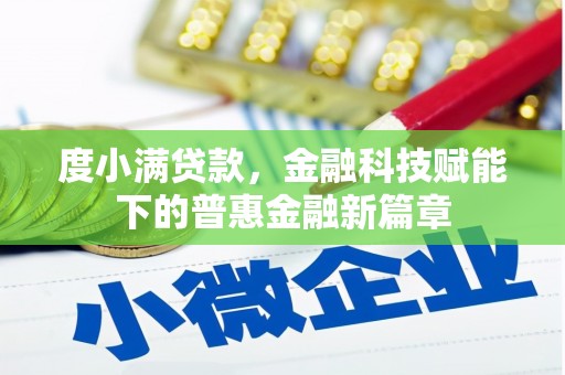 文圣度小满贷款，金融科技赋能下的普惠金融新篇章