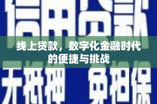 文圣线上贷款，数字化金融时代的便捷与挑战