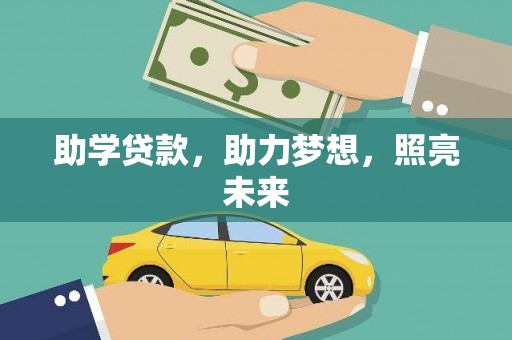 文圣助学贷款，助力梦想，照亮未来