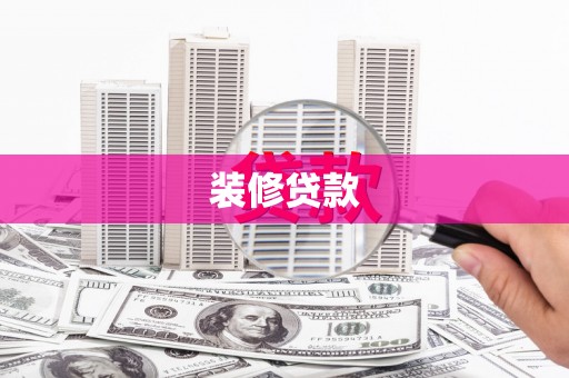 文圣装修贷款