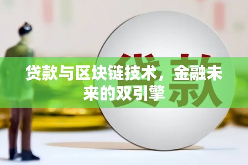 文圣贷款与区块链技术，金融未来的双引擎