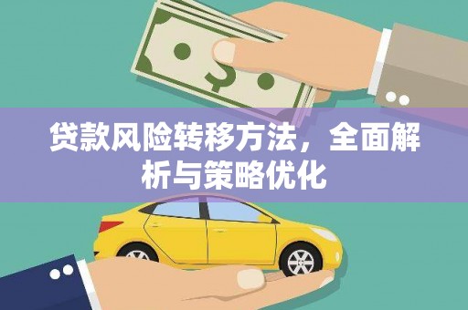 文圣贷款风险转移方法，全面解析与策略优化