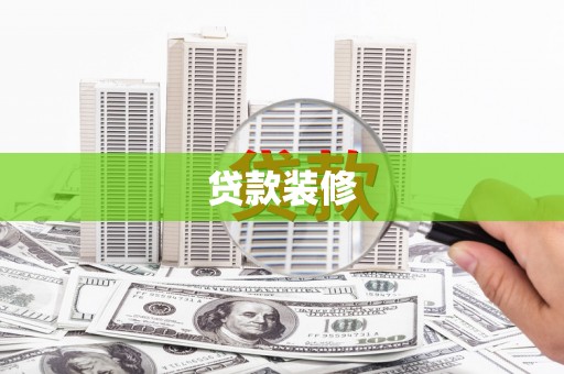 文圣贷款装修